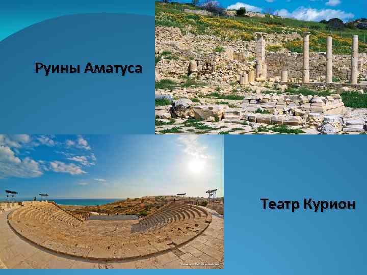 Руины Аматуса Театр Курион 