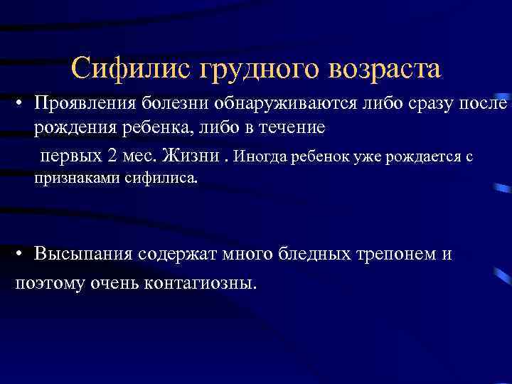 Сифилис грудного возраста • Проявления болезни обнаруживаются либо сразу после рождения ребенка, либо в