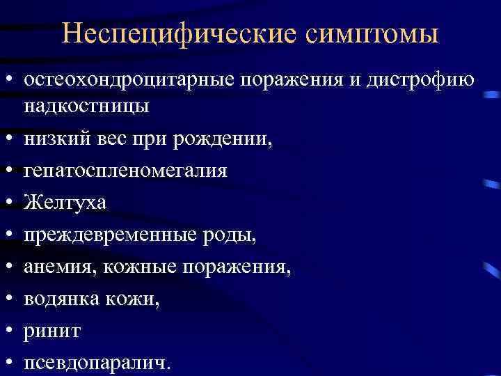 Неспецифические симптомы • остеохондроцитарные поражения и дистрофию надкостницы • низкий вес при рождении, •
