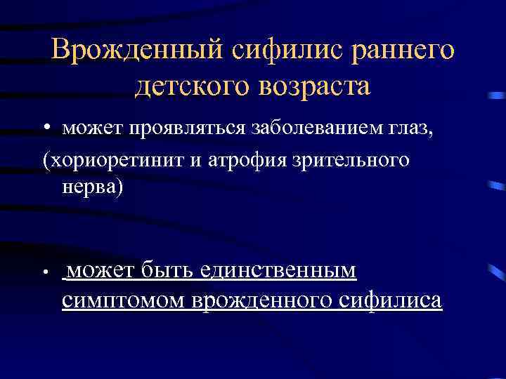 Врожденный сифилис раннего детского возраста • может проявляться заболеванием глаз, (хориоретинит и атрофия зрительного