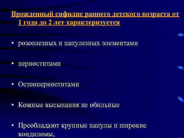 Врожденный сифилис раннего детского возраста от 1 года до 2 лет характеризуется • розеолезных