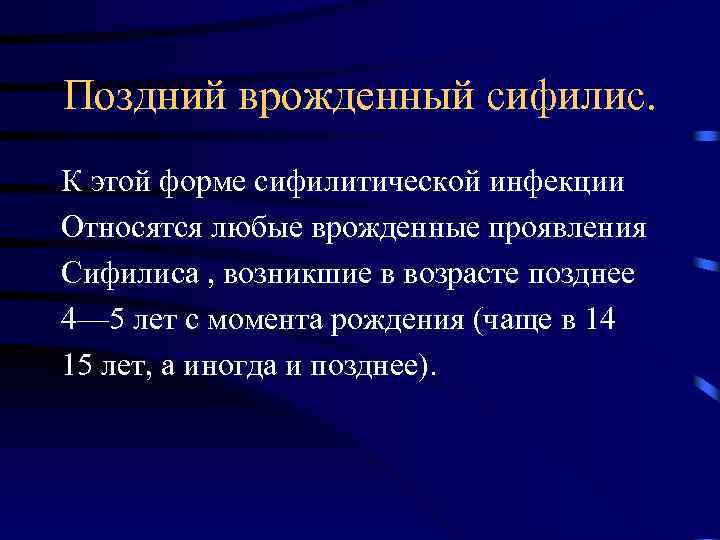 Поздний врожденный сифилис. К этой форме сифилитической инфекции Относятся любые врожденные проявления Сифилиса ,