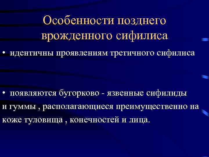 Особенности позднего врожденного сифилиса • идентичны проявлениям третичного сифилиса • появляются бугорково - язвенные