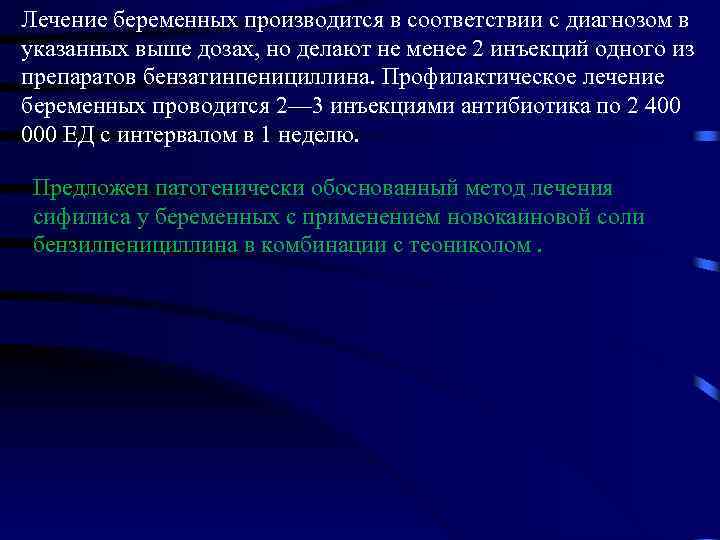 Лечение беременных производится в соответствии с диагнозом в указанных выше дозах, но делают не