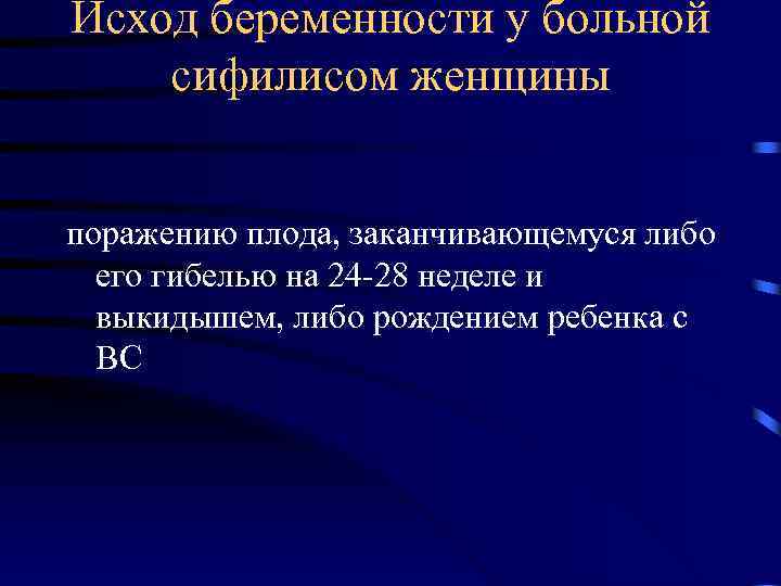 Исход беременности у больной сифилисом женщины поражению плода, заканчивающемуся либо его гибелью на 24