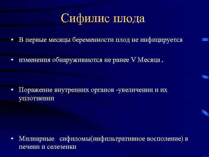 Сифилис плода • В первые месяцы беременности плод не инфицируется • изменения обнаруживаются не