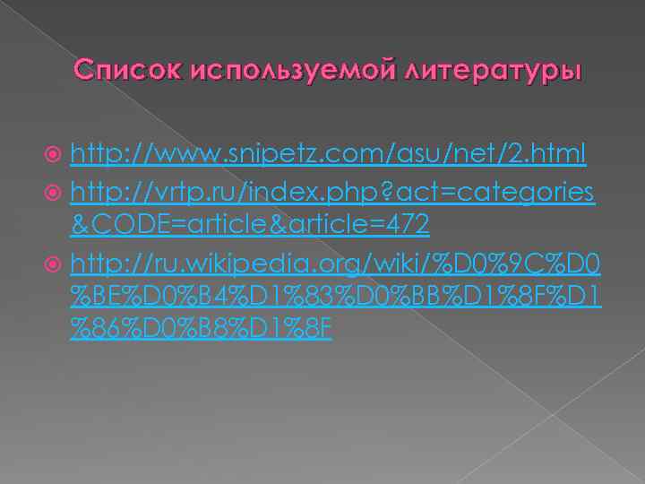 Список используемой литературы http: //www. snipetz. com/asu/net/2. html http: //vrtp. ru/index. php? act=categories &CODE=article&article=472