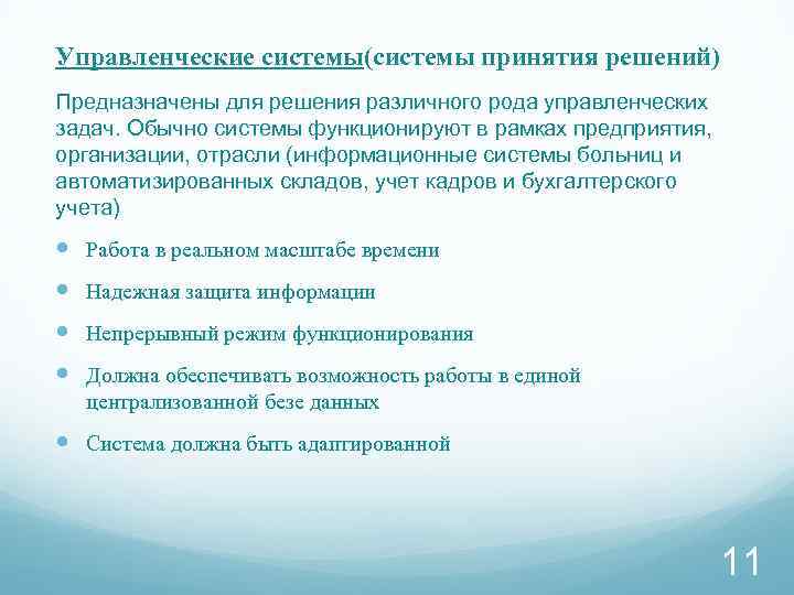 Управленческие системы(системы принятия решений) Предназначены для решения различного рода управленческих задач. Обычно системы функционируют