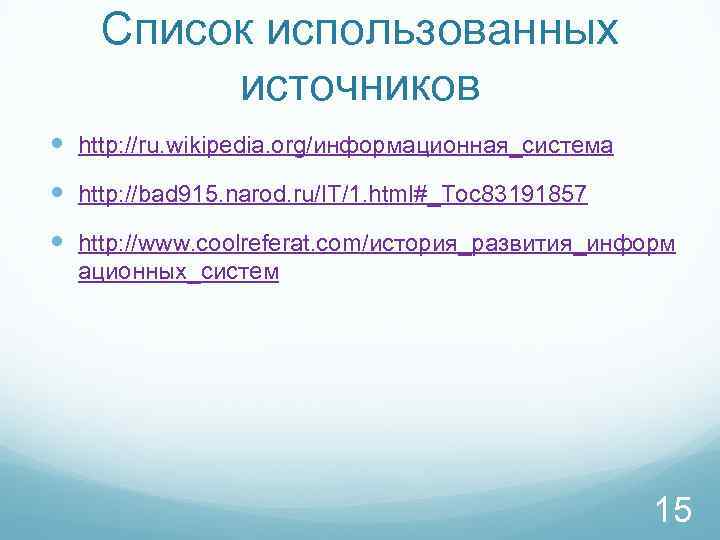 Список использованных источников http: //ru. wikipedia. org/информационная_система http: //bad 915. narod. ru/IT/1. html#_Toc 83191857