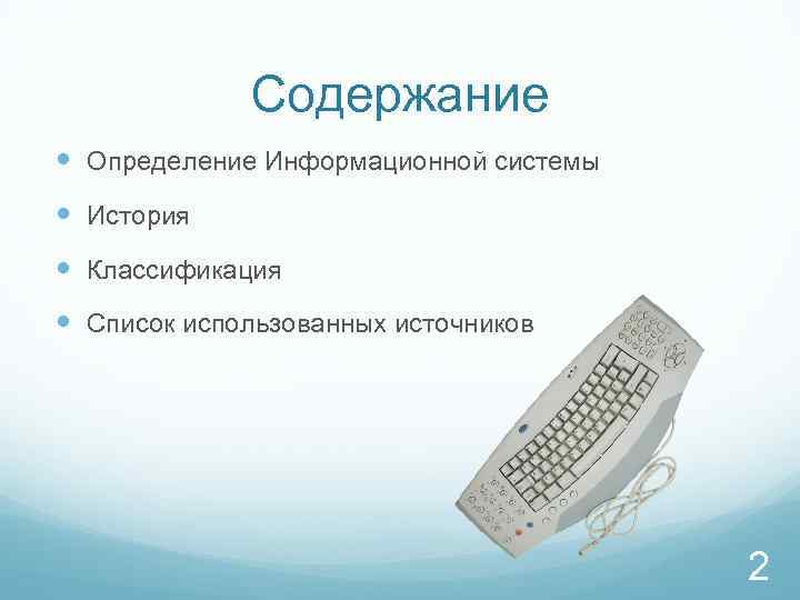 Содержание Определение Информационной системы История Классификация Список использованных источников 2 