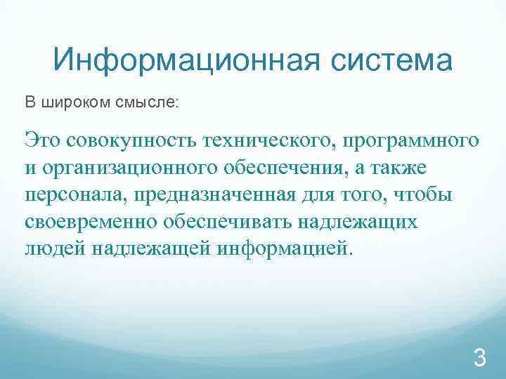 Информационная система В широком смысле: Это совокупность технического, программного и организационного обеспечения, а также
