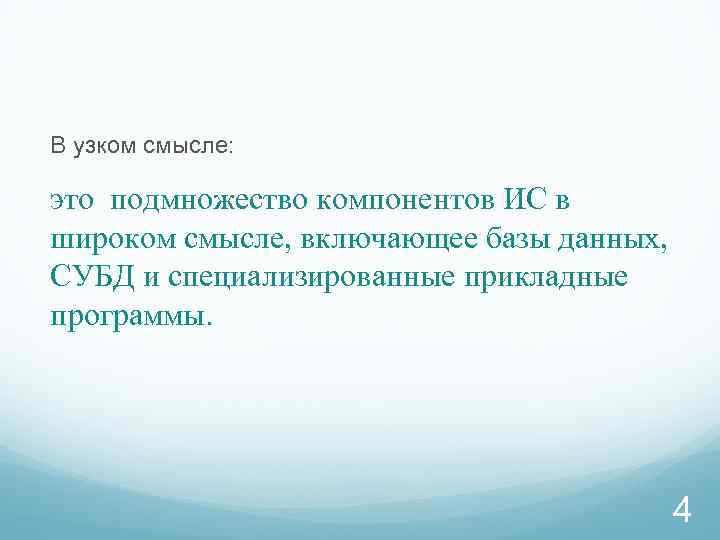 В узком смысле: это подмножество компонентов ИС в широком смысле, включающее базы данных, СУБД