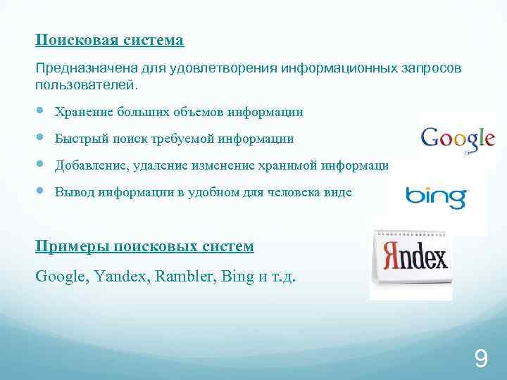 Поисковая система Предназначена для удовлетворения информационных запросов пользователей. Хранение больших объемов информации Быстрый поиск