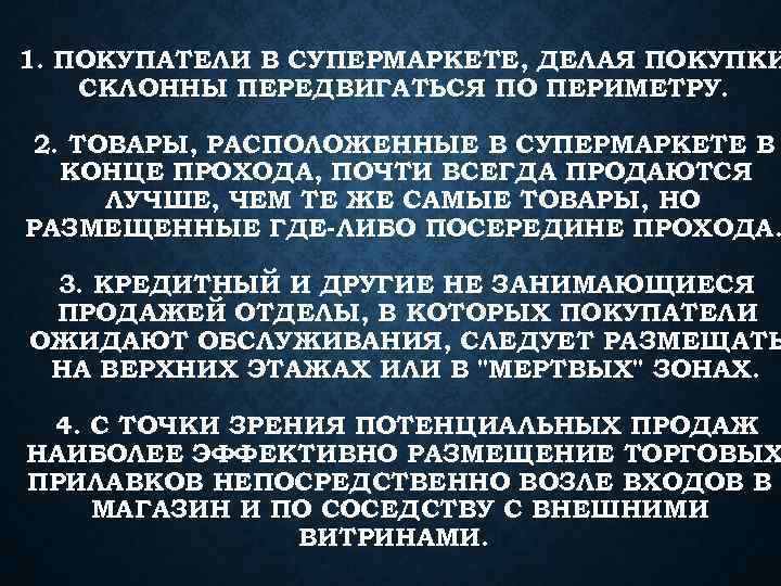 1. ПОКУПАТЕЛИ В СУПЕРМАРКЕТЕ, ДЕЛАЯ ПОКУПКИ СКЛОННЫ ПЕРЕДВИГАТЬСЯ ПО ПЕРИМЕТРУ. 2. ТОВАРЫ, РАСПОЛОЖЕННЫЕ В
