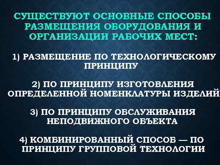 СУЩЕСТВУЮТ ОСНОВНЫЕ СПОСОБЫ РАЗМЕЩЕНИЯ ОБОРУДОВАНИЯ И ОРГАНИЗАЦИИ РАБОЧИХ МЕСТ: 1) РАЗМЕЩЕНИЕ ПО ТЕХНОЛОГИЧЕСКОМУ ПРИНЦИПУ
