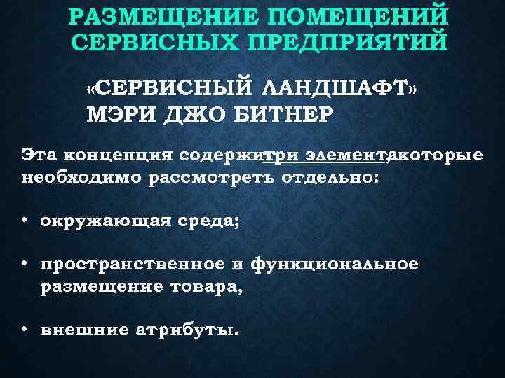 РАЗМЕЩЕНИЕ ПОМЕЩЕНИЙ СЕРВИСНЫХ ПРЕДПРИЯТИЙ «СЕРВИСНЫЙ ЛАНДШАФТ» МЭРИ ДЖО БИТНЕР Эта концепция содержит три элементакоторые