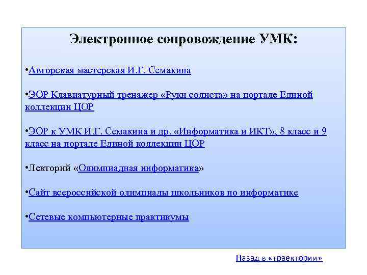 Электронное сопровождение УМК: • Авторская мастерская И. Г. Семакина • ЭОР Клавиатурный тренажер «Руки