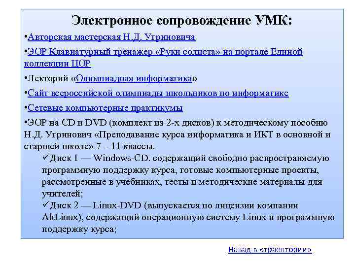Электронное сопровождение УМК: • Авторская мастерская Н. Д. Угриновича • ЭОР Клавиатурный тренажер «Руки