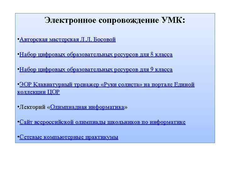 Электронное сопровождение УМК: • Авторская мастерская Л. Л. Босовой • Набор цифровых образовательных ресурсов