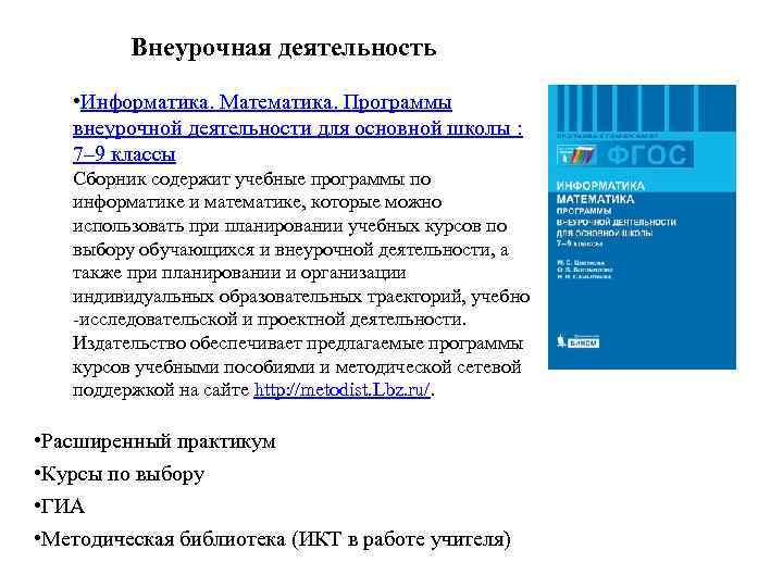 Внеурочная деятельность • Информатика. Математика. Программы внеурочной деятельности для основной школы : 7– 9