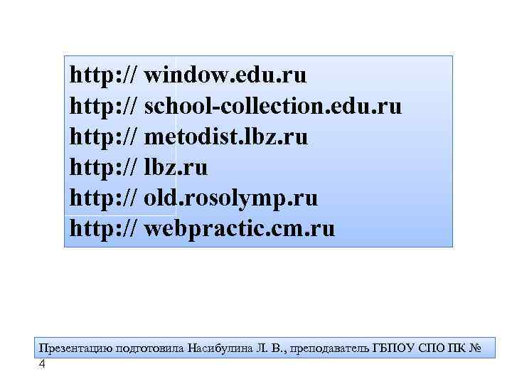 http: // window. edu. ru http: // school-collection. edu. ru http: // metodist. lbz.