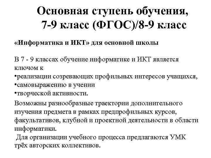 Основная ступень обучения, 7 -9 класс (ФГОС)/8 -9 класс «Информатика и ИКТ» для основной