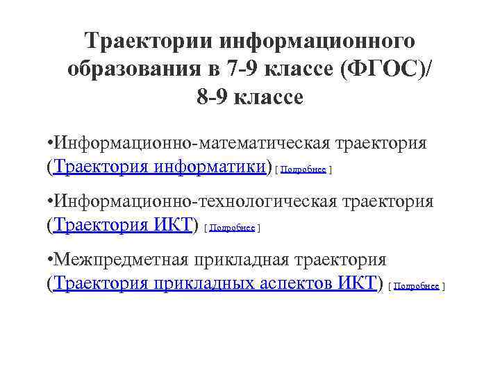 Траектории информационного образования в 7 -9 классе (ФГОС)/ 8 -9 классе • Информационно-математическая траектория