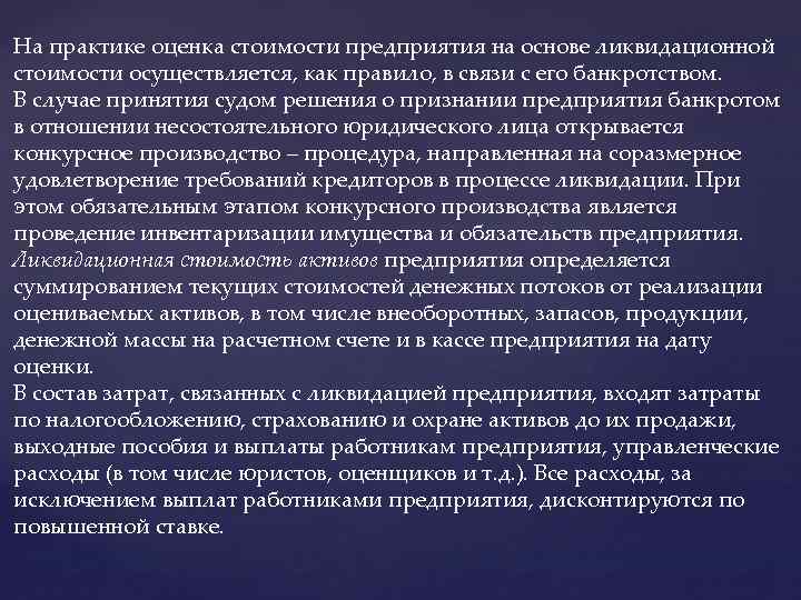 На практике оценка стоимости предприятия на основе ликвидационной стоимости осуществляется, как правило, в связи
