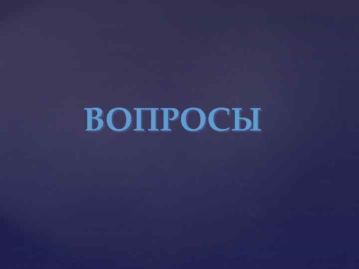 ВОПРОСЫ 
