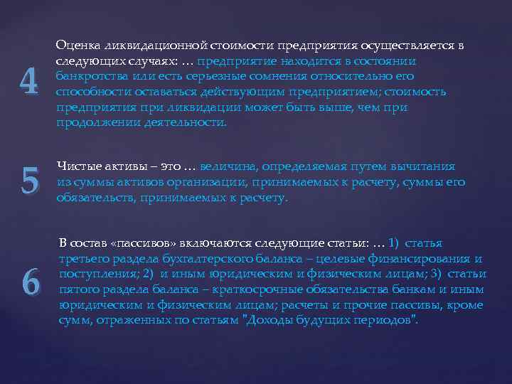 4 Оценка ликвидационной стоимости предприятия осуществляется в следующих случаях: … предприятие находится в состоянии