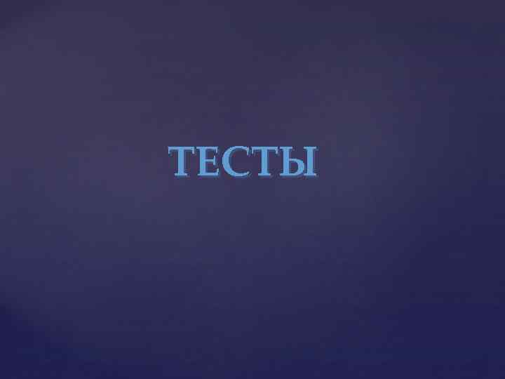 ТЕСТЫ 