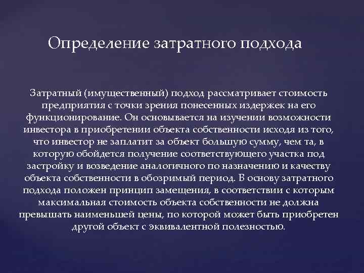 Определение затратного подхода Затратный (имущественный) подход рассматривает стоимость предприятия с точки зрения понесенных издержек