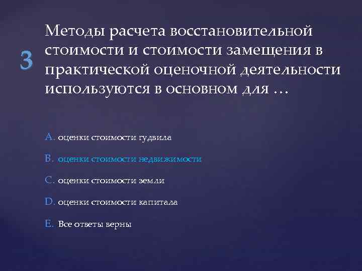3 Методы расчета восстановительной стоимости и стоимости замещения в практической оценочной деятельности используются в