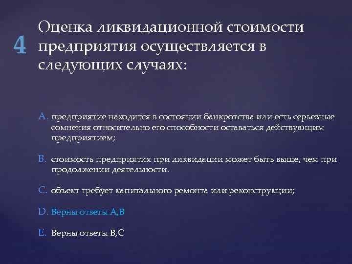 4 Оценка ликвидационной стоимости предприятия осуществляется в следующих случаях: A. предприятие находится в состоянии