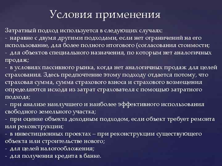 Используя следующие случаи. Затратный подход используется. Затратный подход используется в следующих случаях. Когда применяется затратный подход. Не применяется затратный подход.