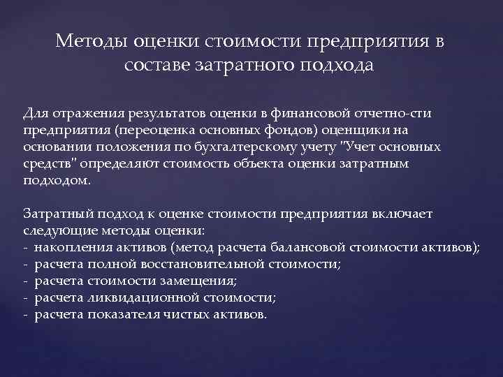 Методы оценки стоимости предприятия в составе затратного подхода Для отражения результатов оценки в финансовой