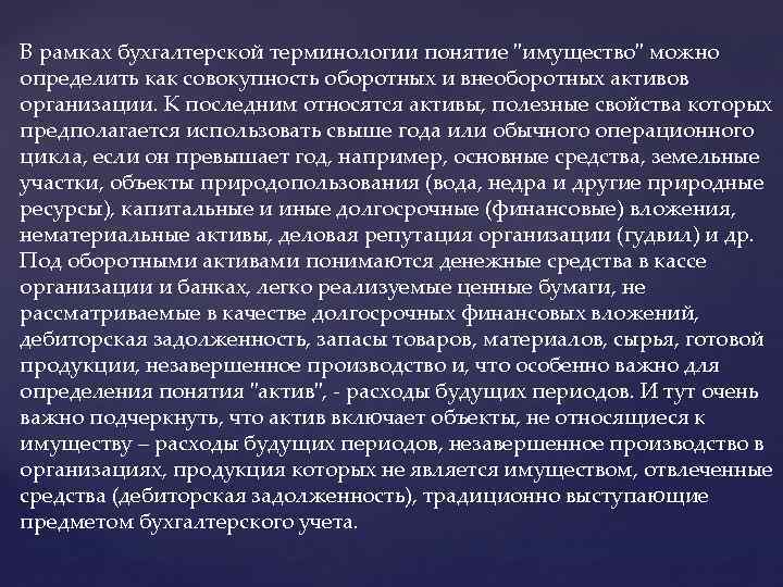 В рамках бухгалтерской терминологии понятие 