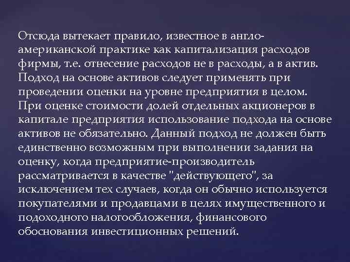 Отсюда вытекает правило, известное в англо американской практике как капитализация расходов фирмы, т. е.