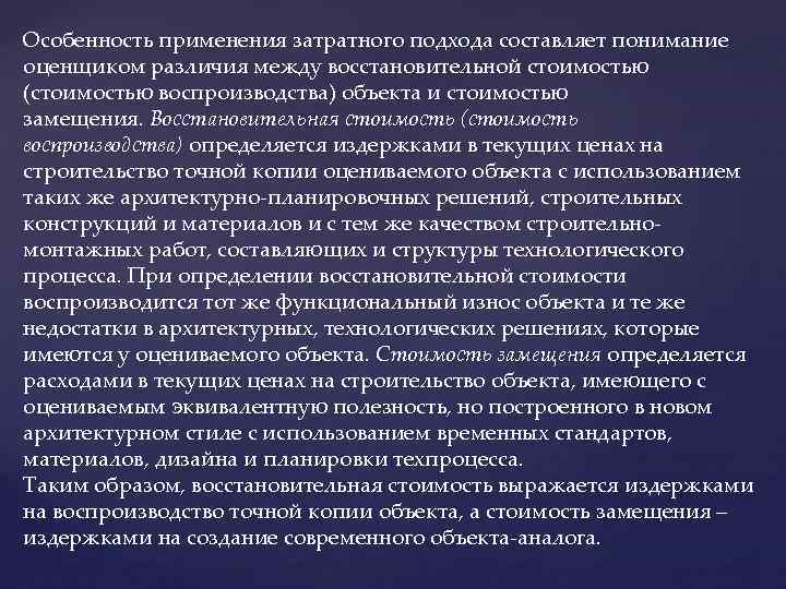 Особенность применения затратного подхода составляет понимание оценщиком различия между восстановительной стоимостью (стоимостью воспроизводства) объекта