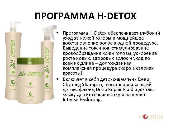 ПРОГРАММА H-DETOX • Программа H-Detox обеспечивает глубокий уход за кожей головы и мощнейшее восстановление