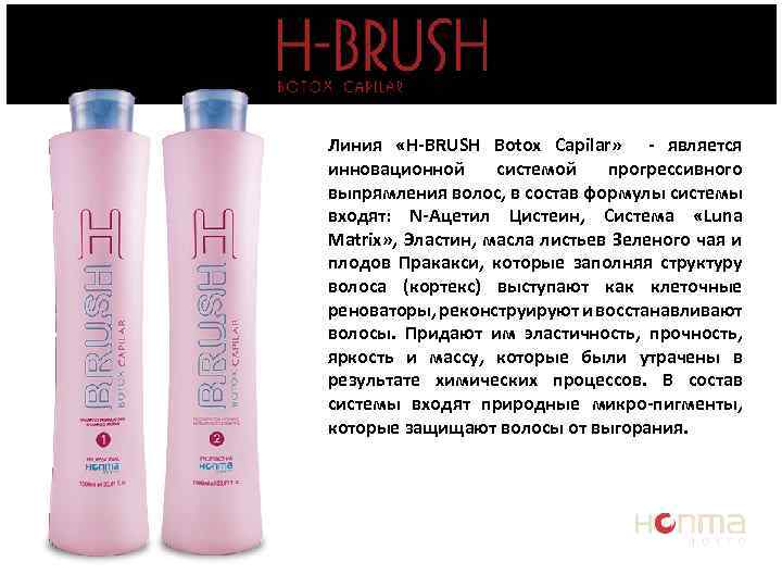 Линия «H-BRUSH Botox Capilar» - является инновационной системой прогрессивного выпрямления волос, в состав формулы