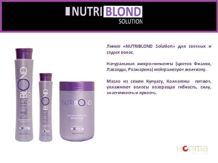 Линия «NUTRIBLOND Solution» для светлых и седых волос. Натуральные микро-пигменты (цветов Фиалки, Лаванды, Розмарина)