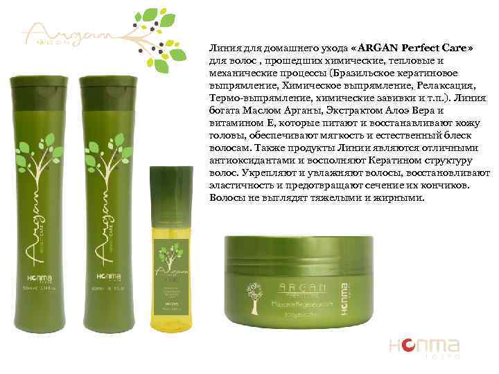 Линия для домашнего ухода «ARGAN Perfect Care» для волос , прошедших химические, тепловые и