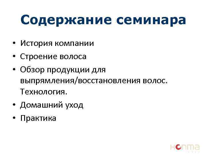 Содержание семинара • История компании • Строение волоса • Обзор продукции для выпрямления/восстановления волос.