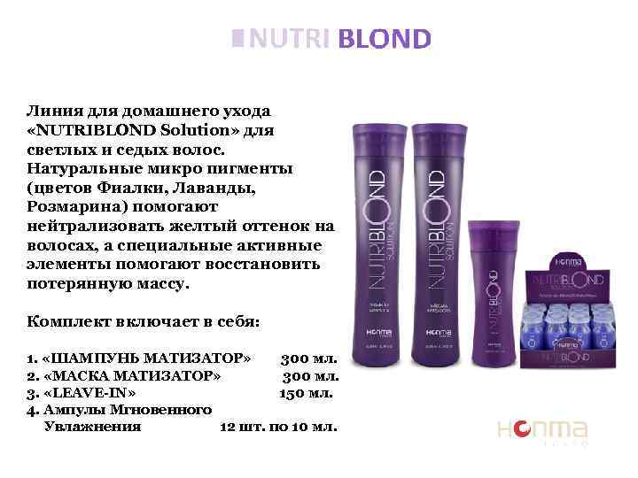 Линия для домашнего ухода «NUTRIBLOND Solution» для светлых и седых волос. Натуральные микро пигменты