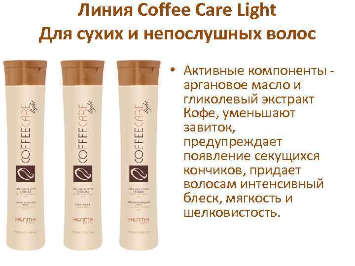 Линия Coffee Care Light Для сухих и непослушных волос • Активные компоненты - аргановое