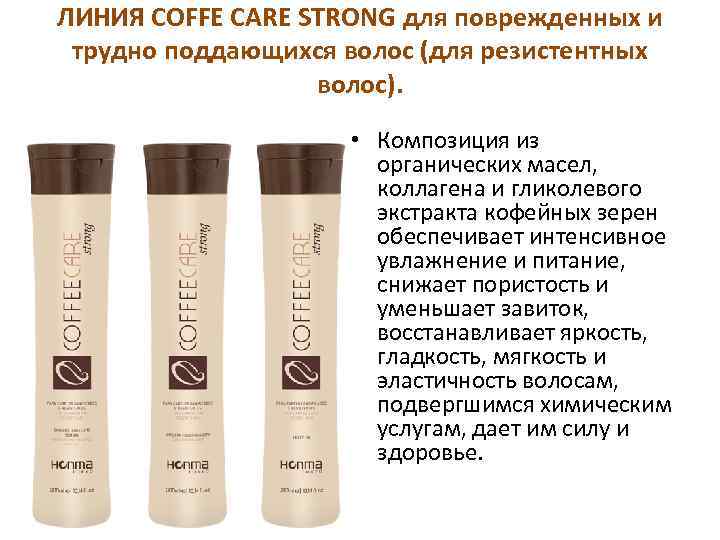 ЛИНИЯ COFFE CARE STRONG для поврежденных и трудно поддающихся волос (для резистентных волос). •