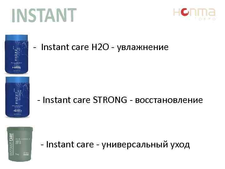  • - Instant care H 2 O - увлажнение - Instant care STRONG