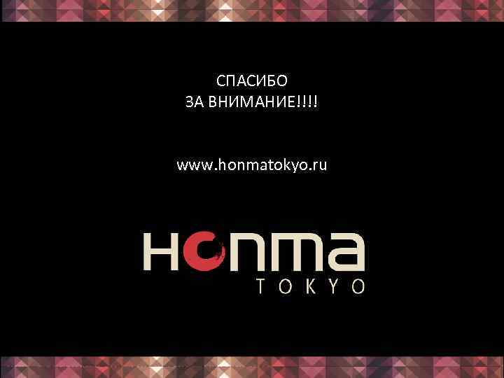 СПАСИБО ЗА ВНИМАНИЕ!!!! www. honmatokyo. ru Matriz - Rua Doutor Betim, 133, Vila Marieta,