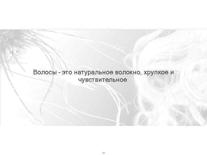 Волосы – это натуральное волокно, хрупкое и чувствительное -2 - 